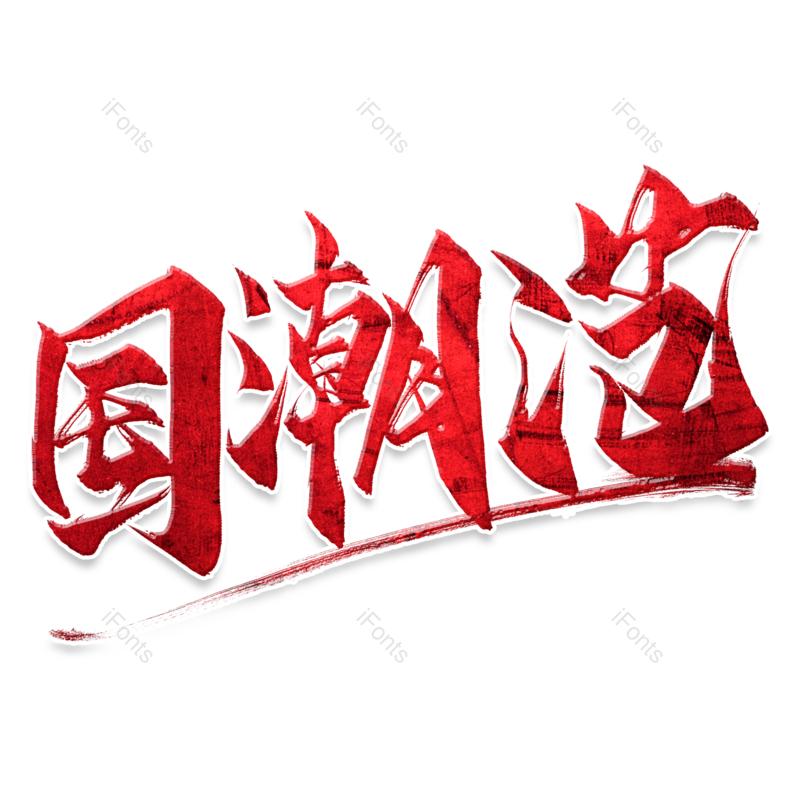 艺术字图片,创意字体元素,字体设计PNG,免抠素材